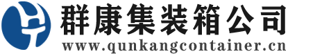 北海集装箱 - 北海二手集装箱 - 北海海运集装箱 - 群康集装箱服务公司